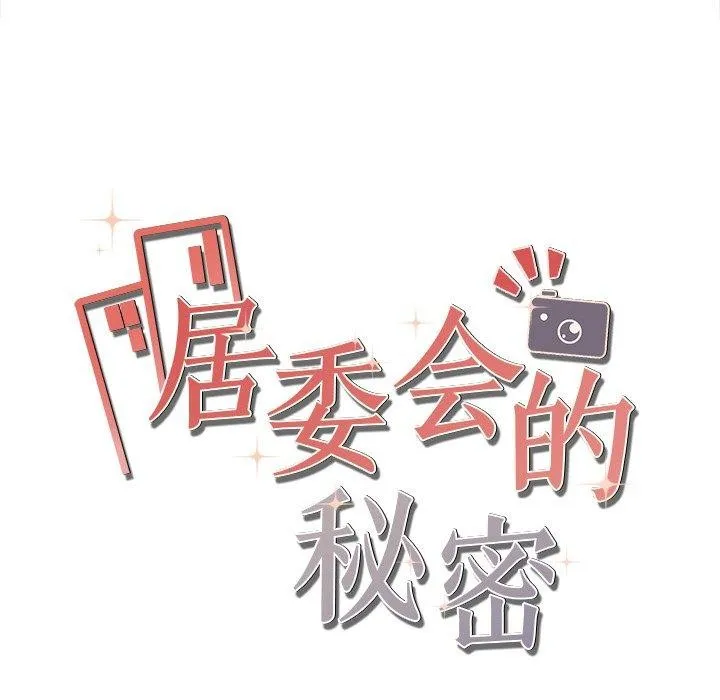 居委会的秘密-第8话 - 图片 168