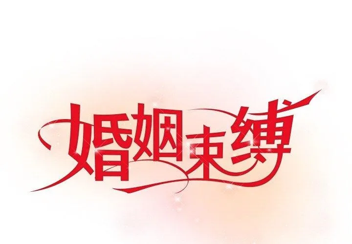 婚姻束缚-第9話 - 图片 1