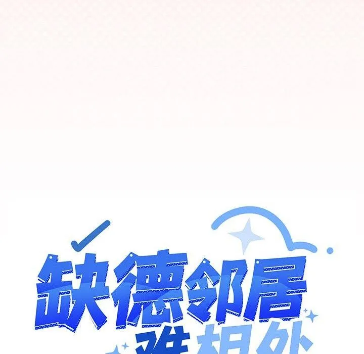 缺德邻居难相处-第10話 - 图片 11