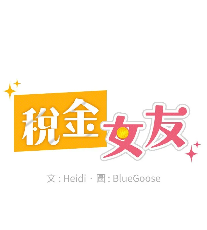 税金女友-第16話-再次遇到酒店妹 - 图片 33