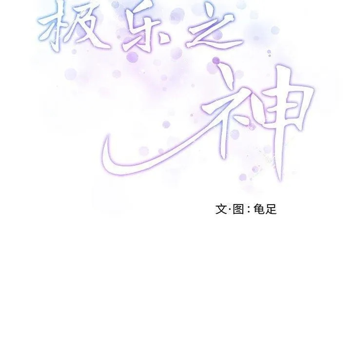 极乐之神第20話