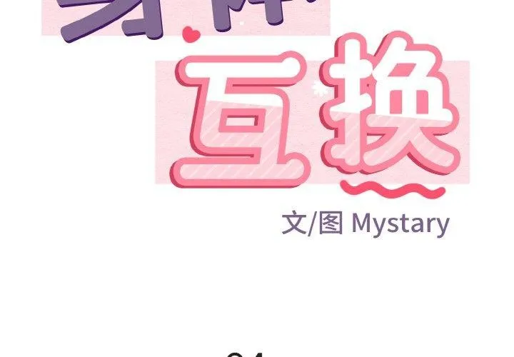 身体互换-第24話 - 图片 2