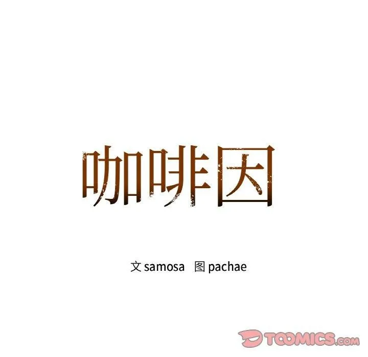 咖啡因第37話