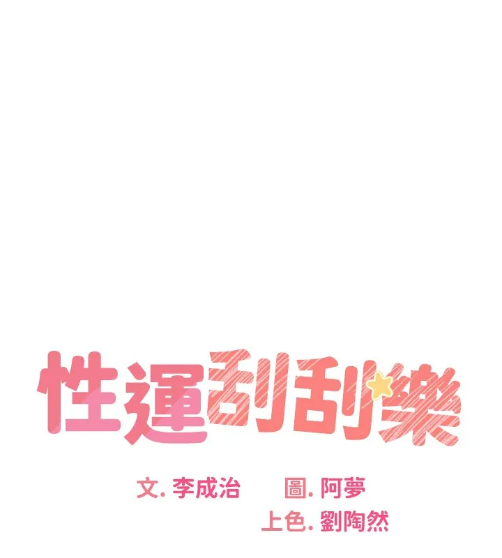 性运刮刮乐-第36話-美嬌娘的脫衣秀 - 图片 23