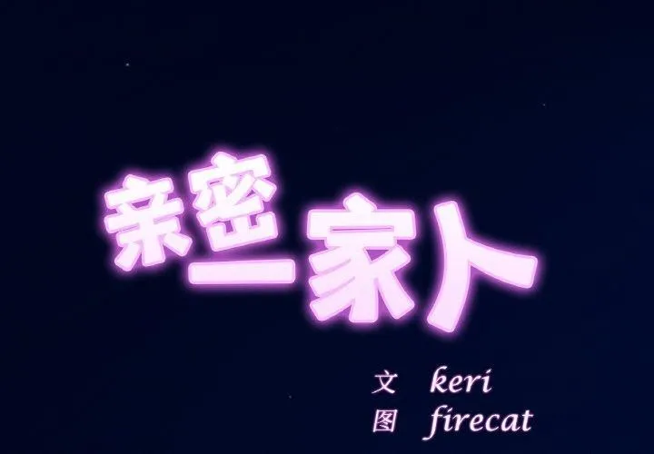 亲密一家人-第58話 - 图片 2