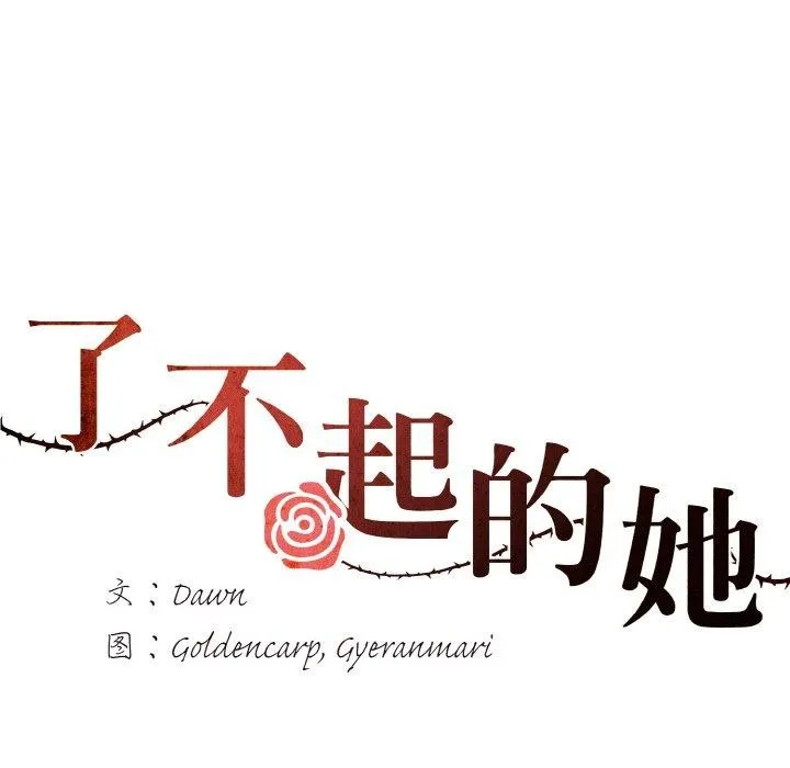 了不起的她-第43話 - 图片 10