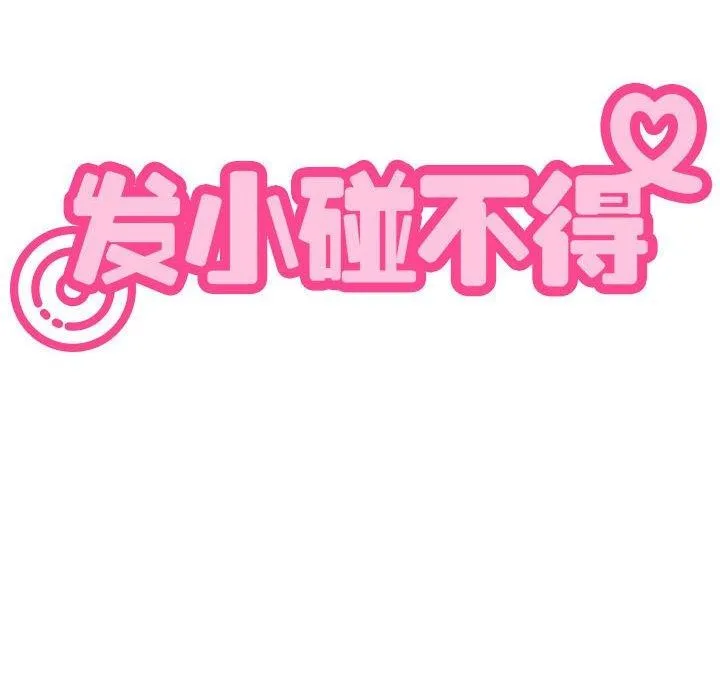 发小碰不得-第45話 - 图片 90