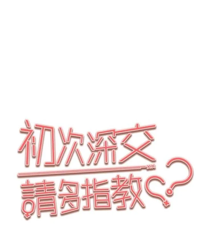 初次深交，请多指教-第77話-任我洩慾的肉便器 - 图片 13