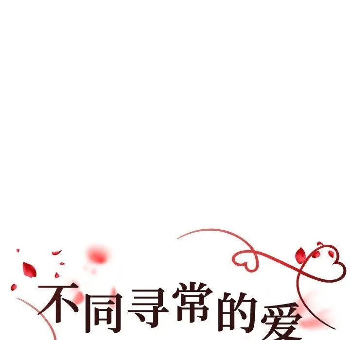 不同寻常的爱-第26話 - 图片 12