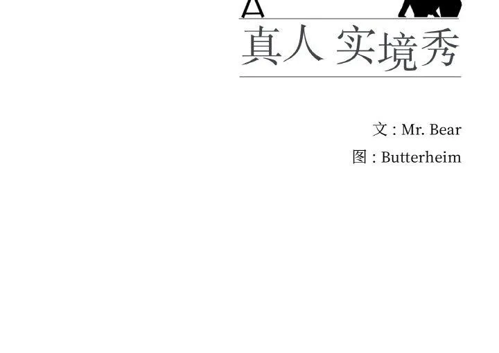 真人实境秀-第25話 - 图片 120