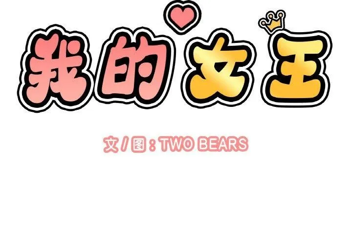 我的女王-第49話 - 图片 2