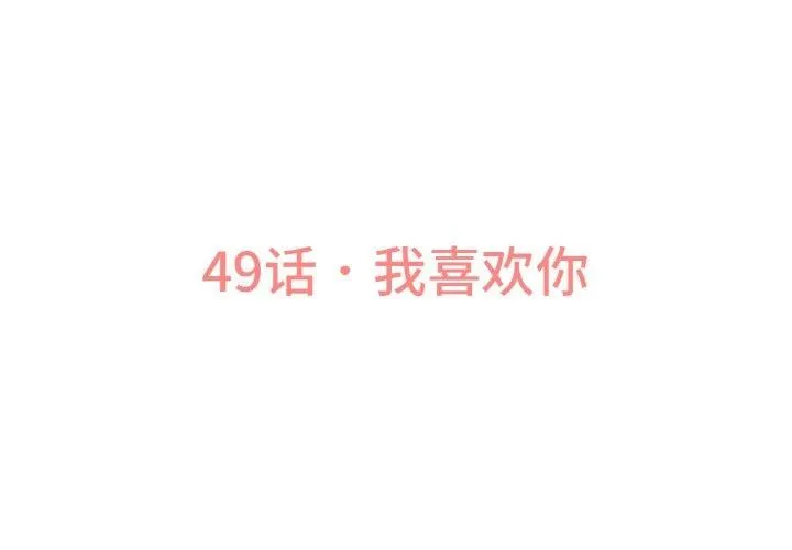 我的女王第49話