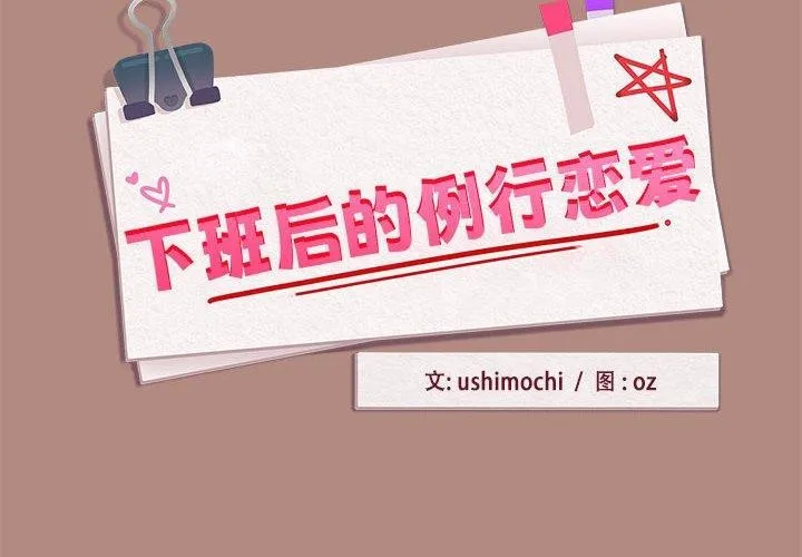 下班后的例行恋爱-第33話 - 图片 2