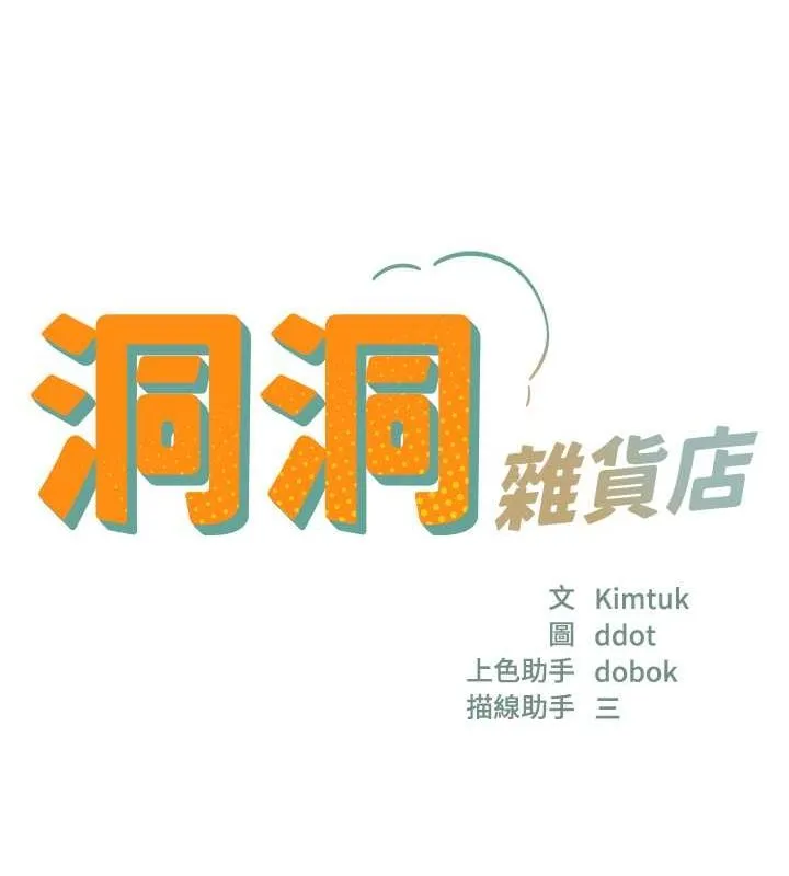洞洞雜貨店第110話-各懷「淫」胎的喬遷宴