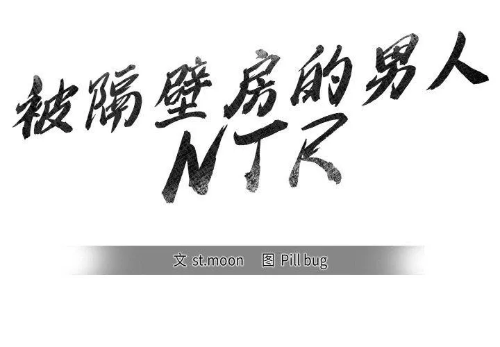 被隔壁房的男人NTR-第6话 - 图片 2