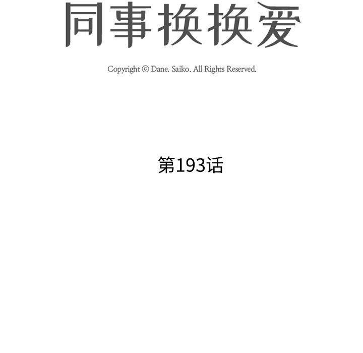 同事换换爱第193話