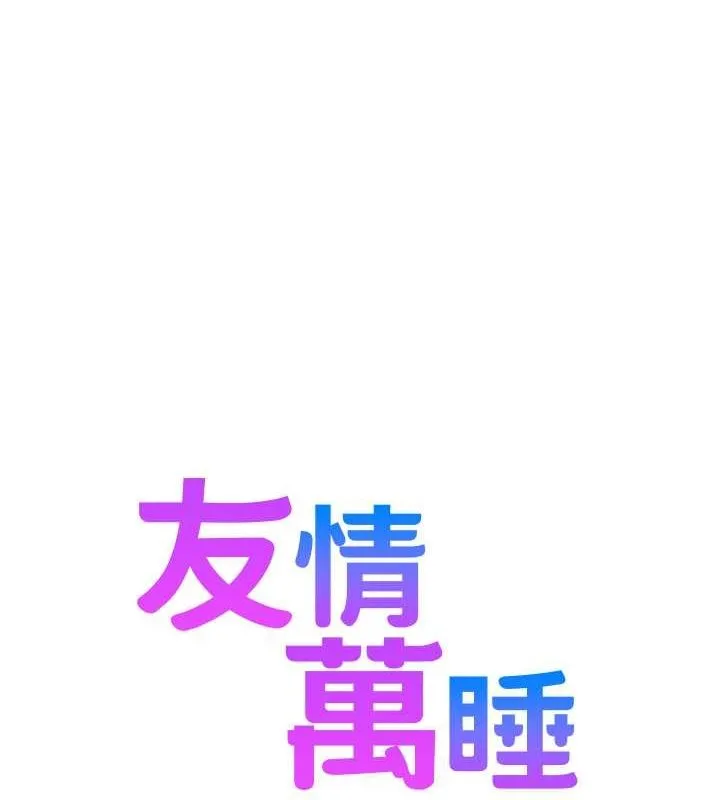 友情萬睡第105話-我的心裡依舊只有妳