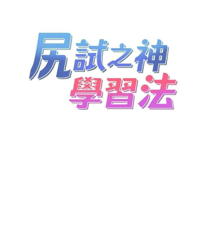 尻试之神学习法-第39話-用肉棒表明真心 - 图片 7