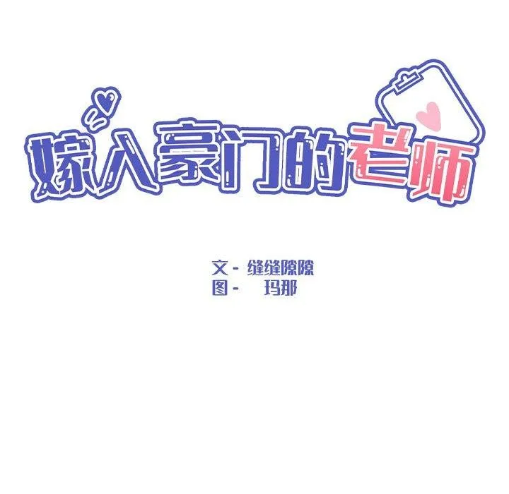 嫁入豪门的老师-第36話 - 图片 95