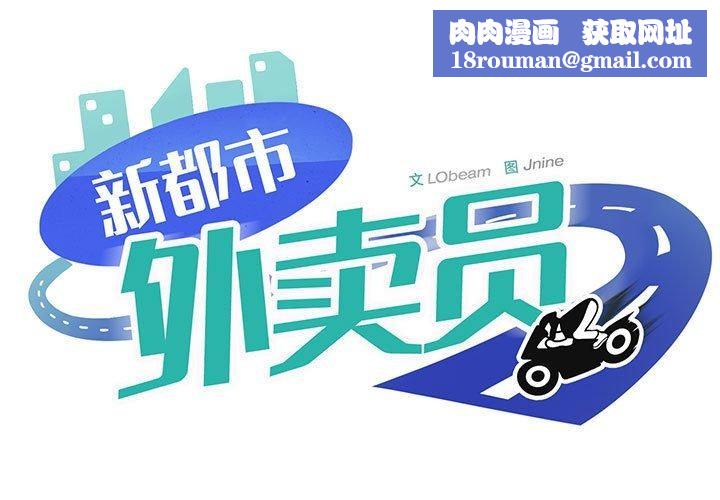 新都市外卖员第24話