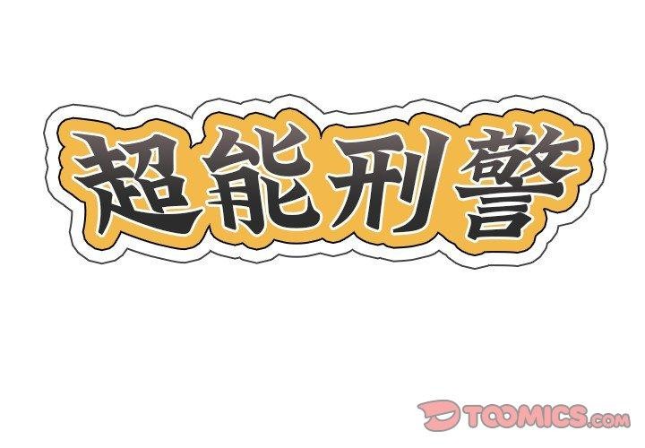 超能刑警第20話