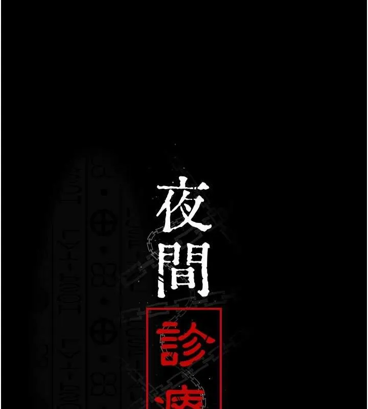 夜间诊疗室-第83話-要我躺下還是趴下? - 图片 42