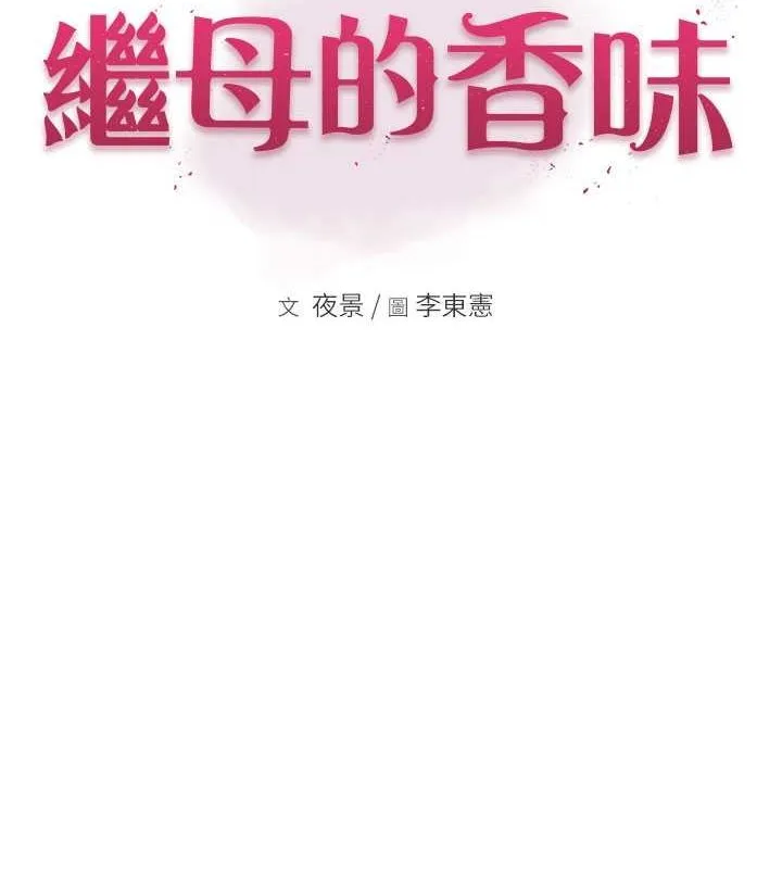 继母的香味-第78話-東窗事發 - 图片 2