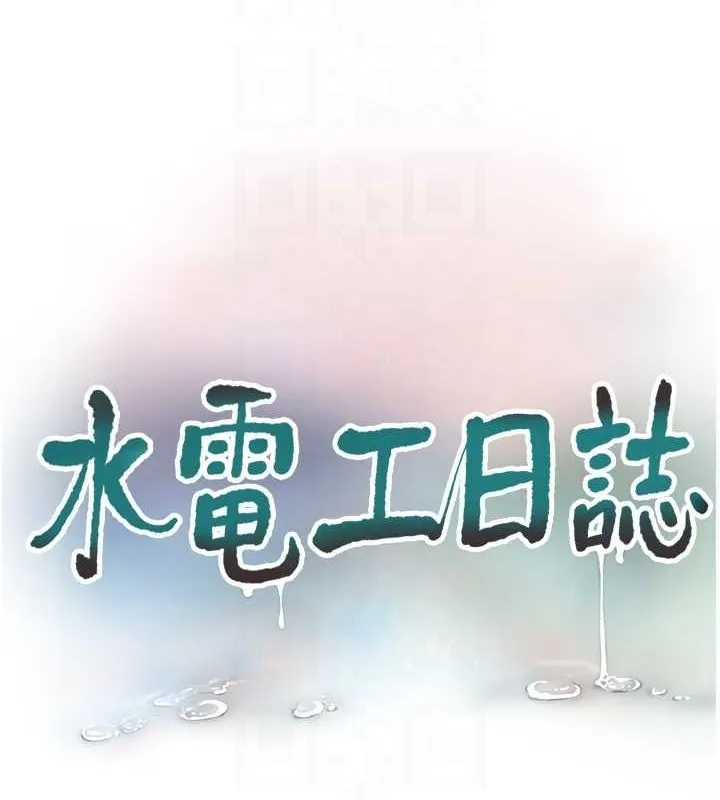 水电工日誌-第70話-操到妳舉白旗投降為止 - 图片 33