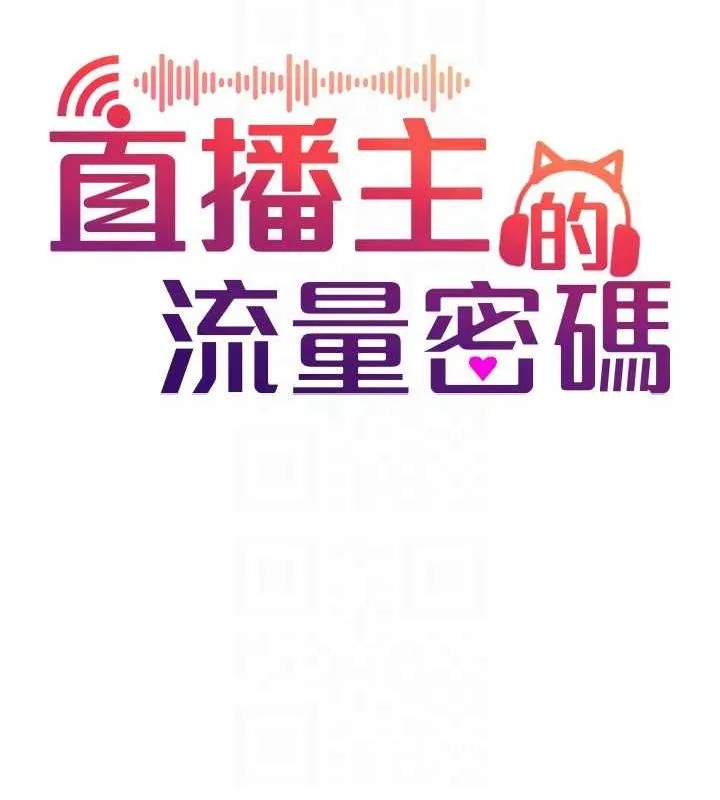 直播主的流量密碼第54話-今日限定的夫妻打炮&hearts;