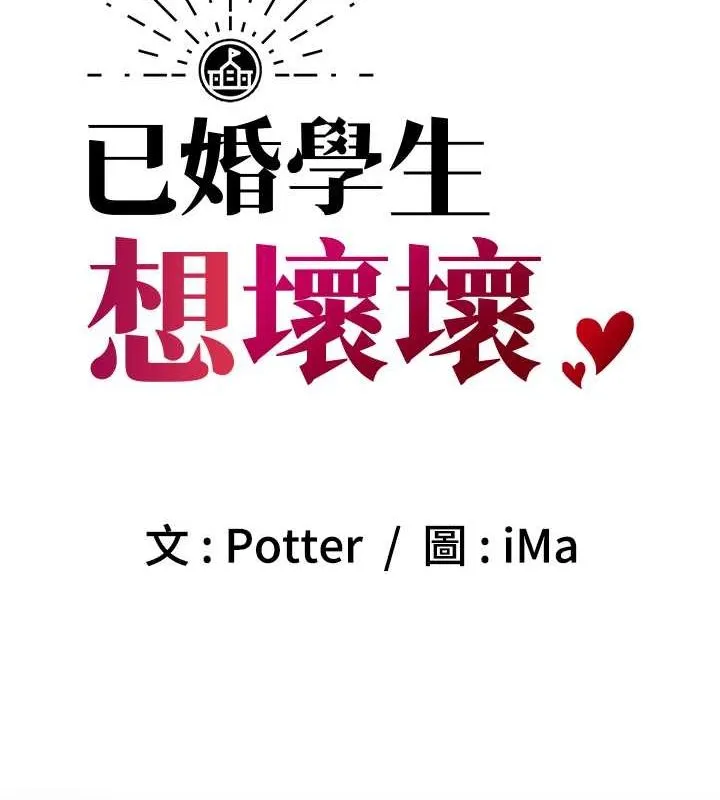 已婚学生想坏坏-第12話-我和老師已經… - 图片 12