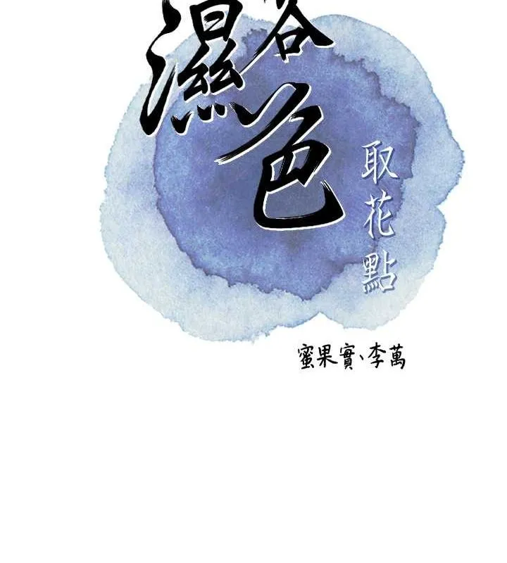 花容濕色:取花點第30話-飢渴的玉梅姐