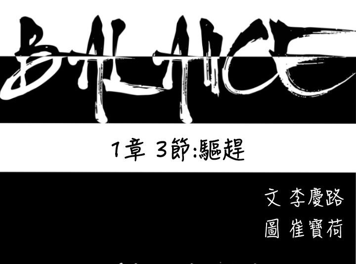 BALANCE第3話