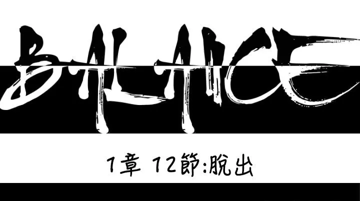 BALANCE-第12话 - 图片 11