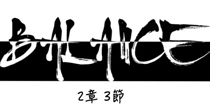 BALANCE-第19话 - 图片 11