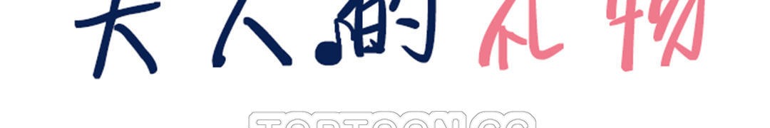 夫人的礼物第26话