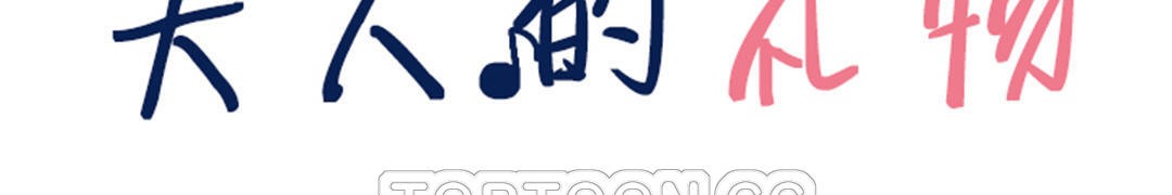 夫人的礼物第27话