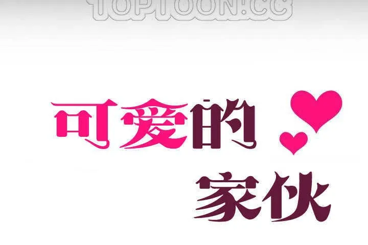 可愛的他第1話