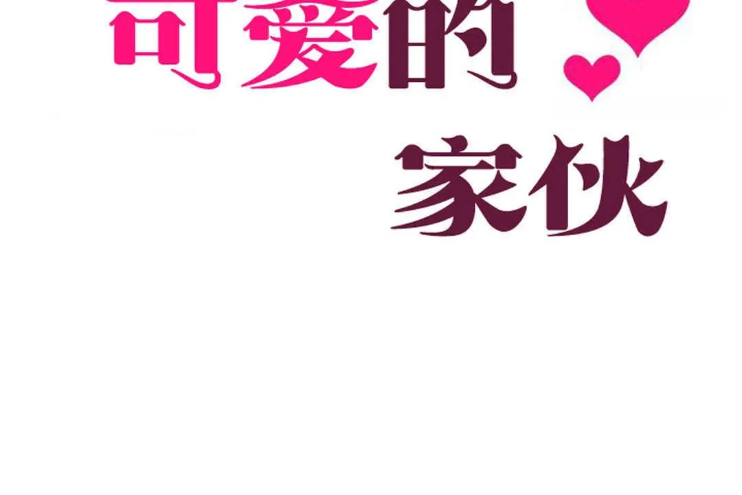 可愛的他第3話