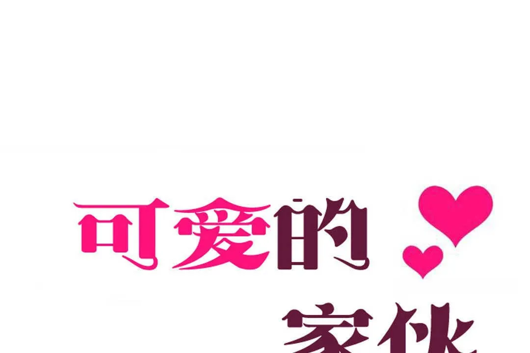 可愛的他第6話