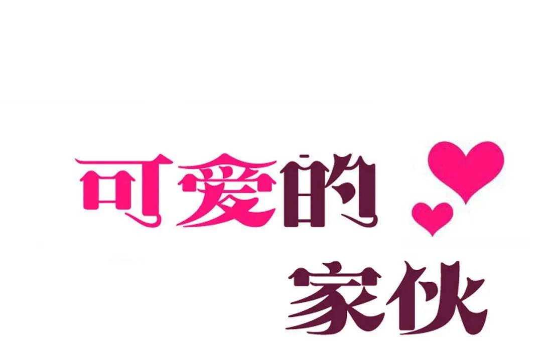 可愛的他第7話