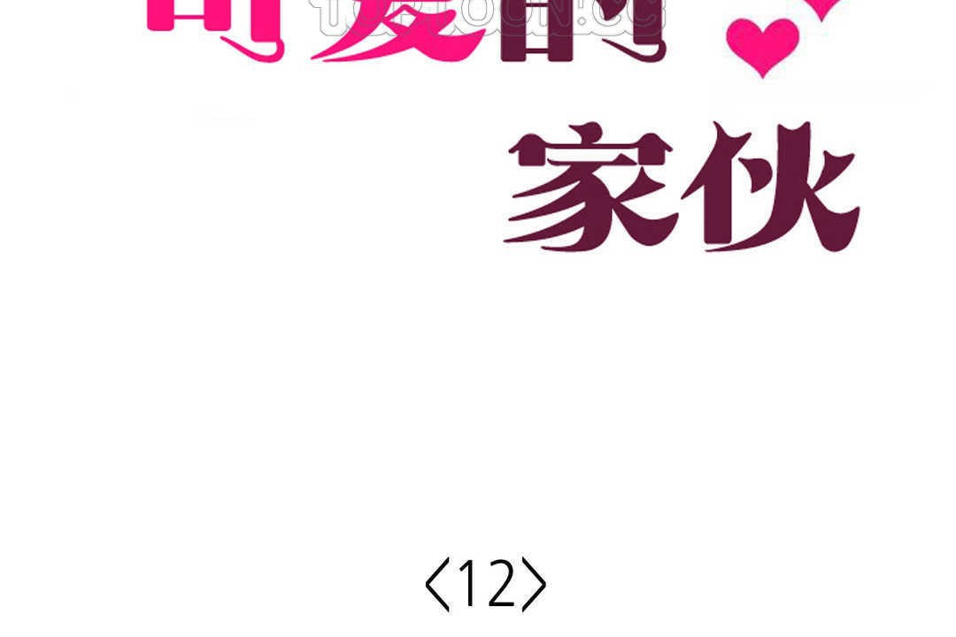 可愛的他第12話