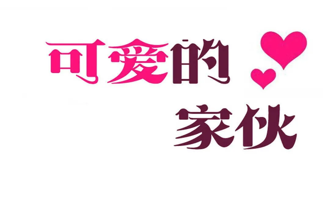 可愛的他第13話