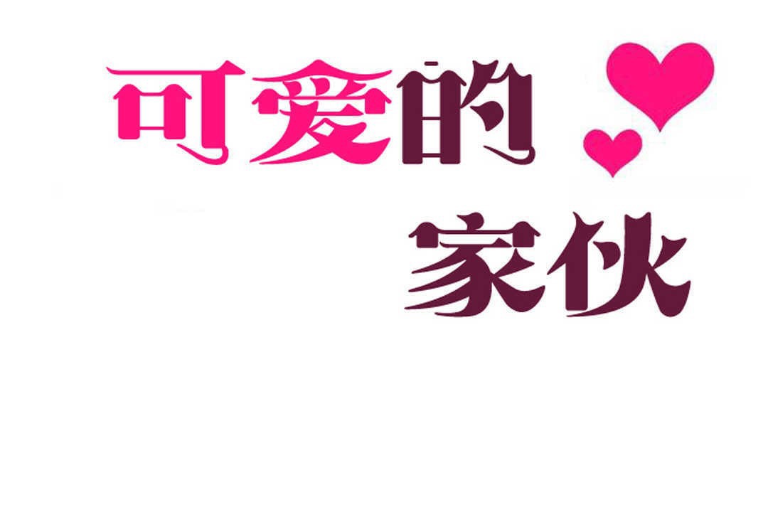 可爱的他第16话