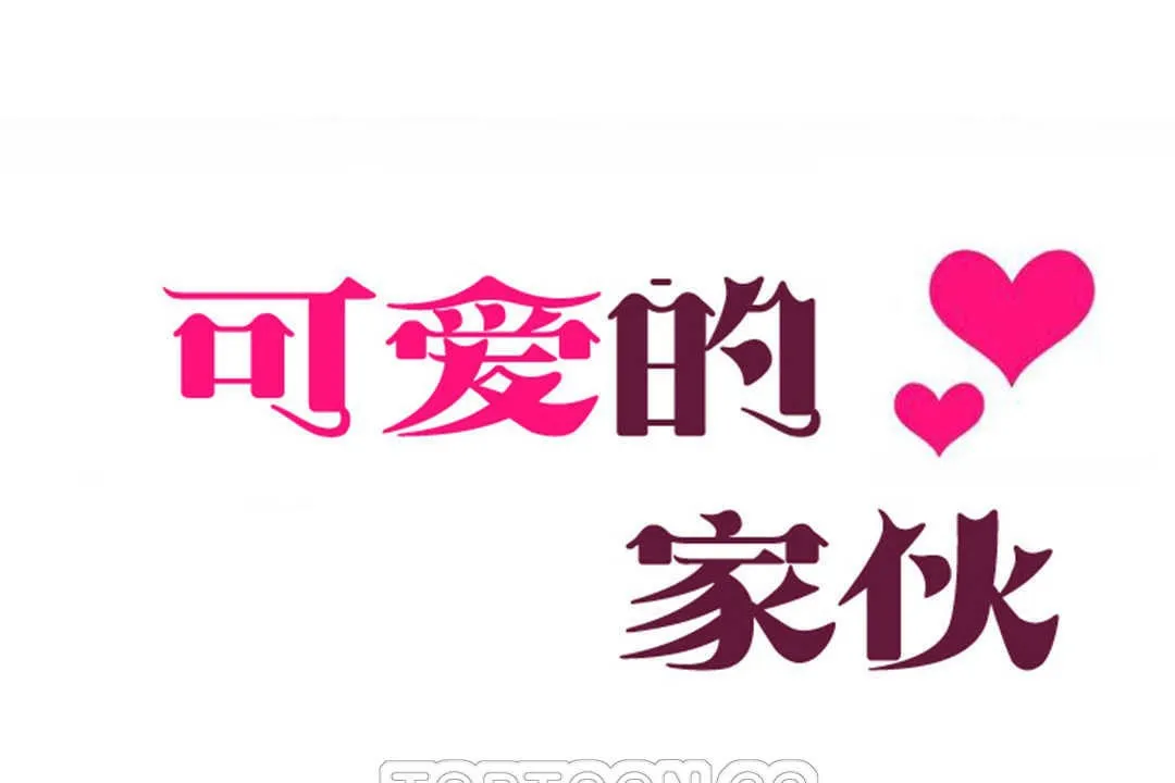 可愛的他第19話