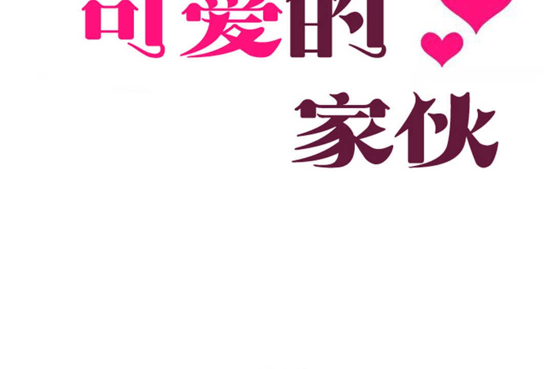 可愛的他第27話