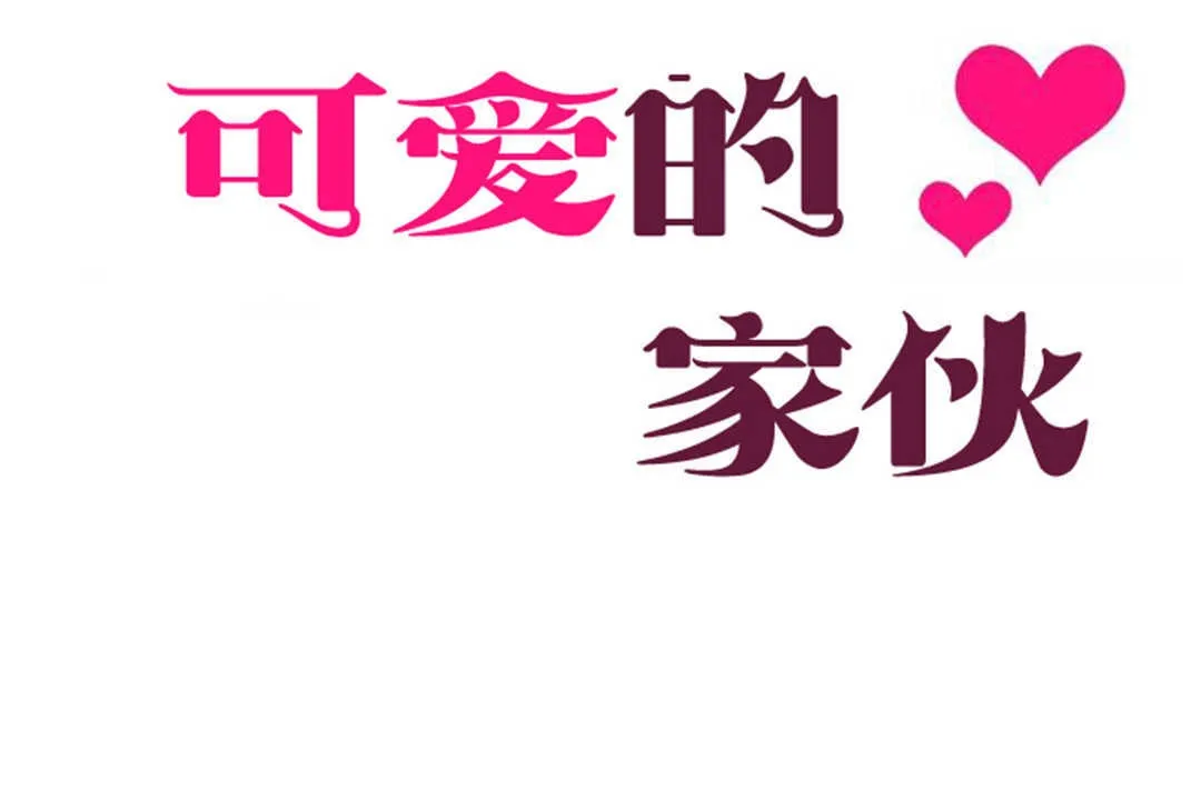 可愛的他第28話