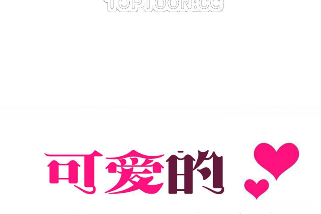 可爱的他第29话