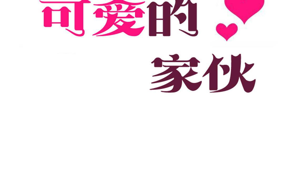 可爱的他第30话