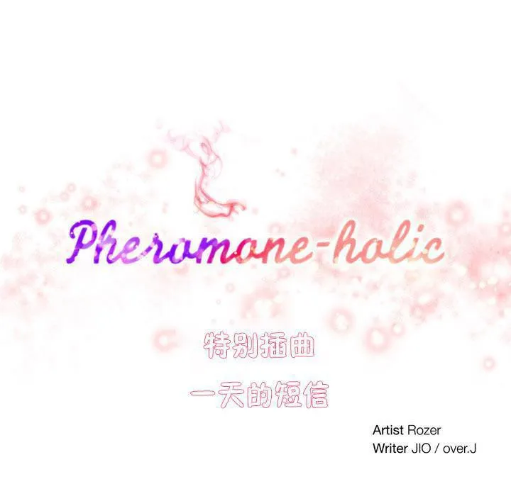 秘香特別插曲