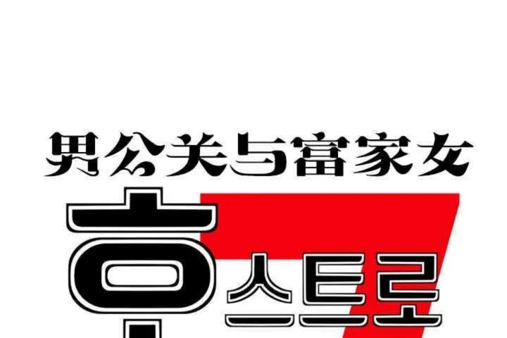 男公关与富家女-第1话 - 图片 17